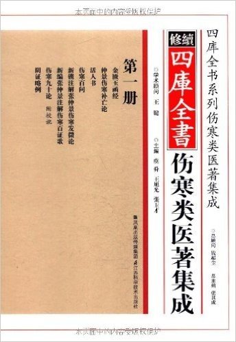 续修四库全书伤寒类医著集成(套装共5册)