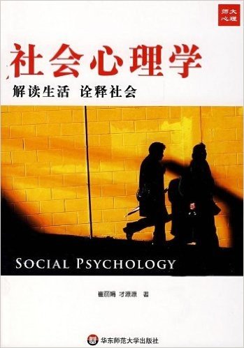 社会心理学:解读生活诠释社会