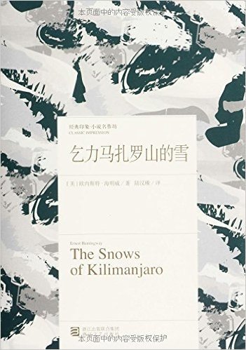 经典印象·小说名作坊:乞力马扎罗山的雪