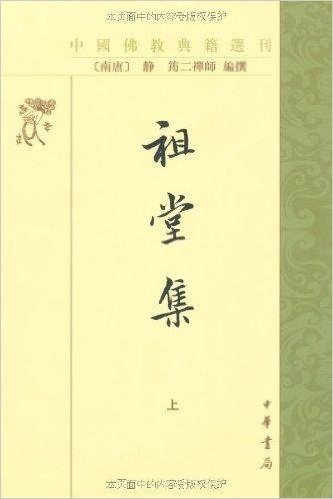 祖堂集(繁体竖排版)(全2册)