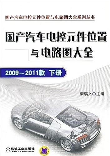 国产汽车电控元件位置与电路图大全:2009-2011款(下册)