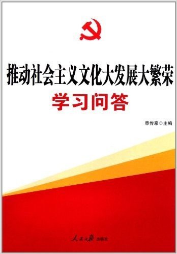 推动社会主义文化大发展大繁荣学习问答