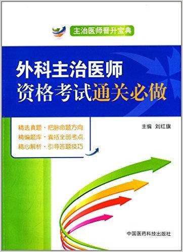 主治医师晋升宝典:外科主治医师资格考试通关必做