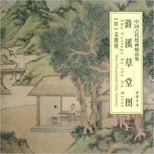 中国古代绘画精品集:浒溪草堂图