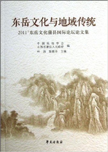 东岳文化与地域传统(2011东岳文化蒲县国际论坛论文集)