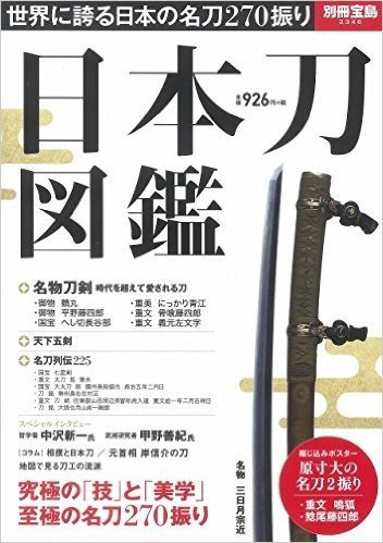 日本刀図鑑: 別冊宝島