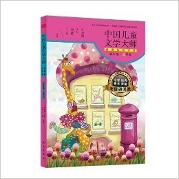 中国儿童文学大师典藏品读书系:低年级夏季卷
