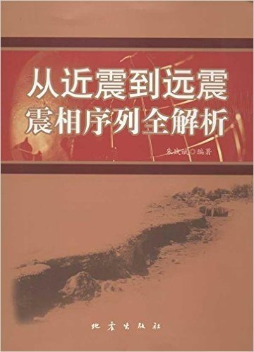 从近震到远震震相序列全解析