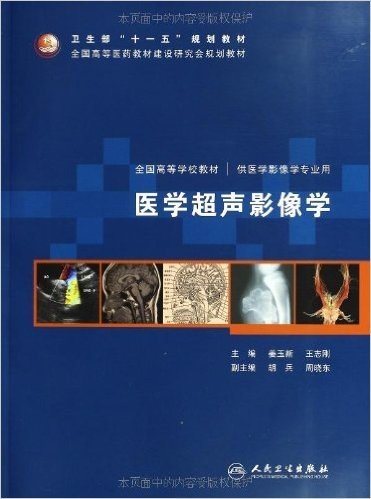 卫生部"十一五"规划教材•全国高等医药教材建设研究会规划教材:医学超声影像学(附DVD-ROM光盘1张)