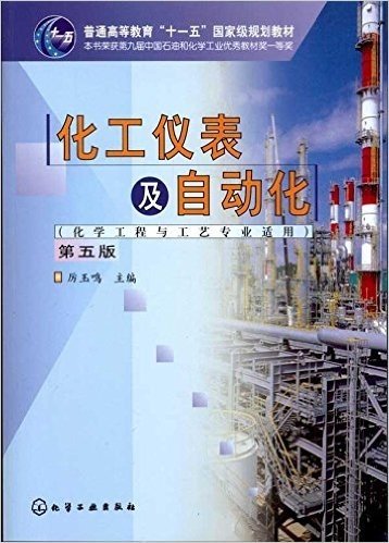 化工仪表及自动化(化学工程与工艺专业适用)(第5版)