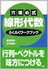 穴埋め式 線形代数 らくらくワークブック