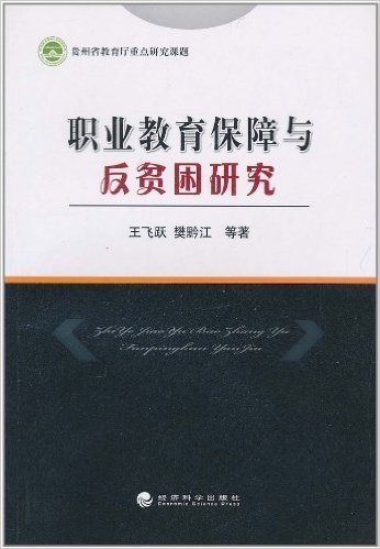 职业教育保障与反贫困研究