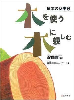 日本の林業(2)木を使う·木に親しむ