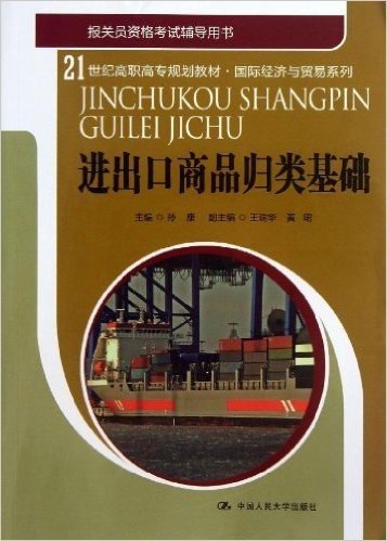 21世纪高职高专规划教材•国际经济与贸易系列:进出口商品归类基础