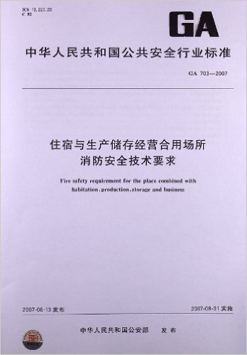 住宿与生产储存经营合用场所 消防安全技术要求(GA 703-2007)