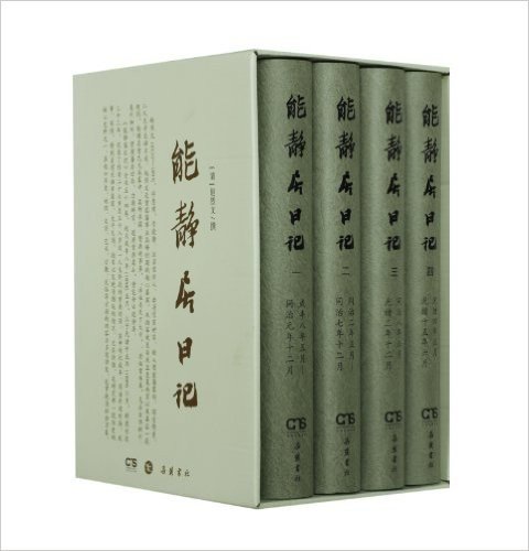 能静居日记(套装共4册)
