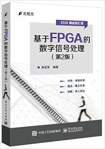基于FPGA的数字信号处理(第2版)