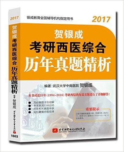 (2017)银成教育全国辅导机构指定用书:贺银成考研西医综合历年真题精析