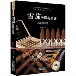 醉美醇香雪茄收藏与品鉴 世界高端文化珍藏图鉴大系 陈述了每一个品牌起源品质等适合爱好者
