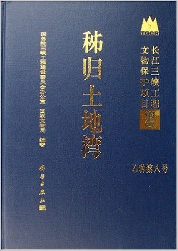 秭归土地湾:乙种第8号长江三峡工程文物保护项目报告