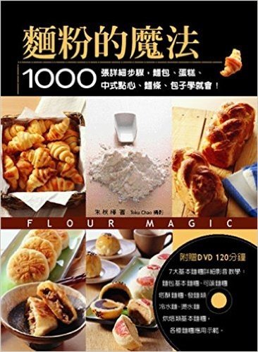 麵粉的魔法:1000張詳細步驟,麵包、蛋糕、中式點心、麵條、包子、學就會!