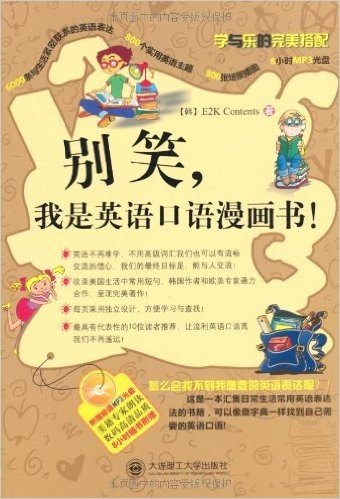 别笑,我是英语口语漫画书(附MP3)