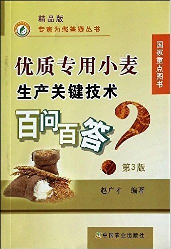 优质专用小麦生产关键技术百问百答(精品版)(第3版)