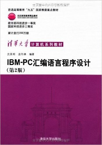 普通高等教育"九五"国家教委重点教材•清华大学计算机系列教材:IBM PC 汇编语言程序设计(第2版)
