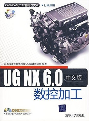 UG NX 6.0中文版数控加工(附赠CD-ROM光盘1张)