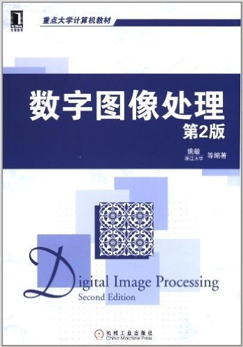 重点大学计算机教材:数字图像处理(第2版)