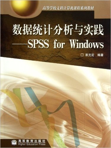 高等学校文科计算机课程系列教材•数据统计分析与实践:SPSS for Windows