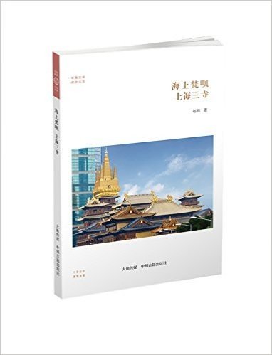 华夏文库佛教书系·海上梵呗:上海三寺