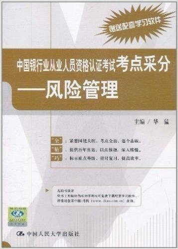 中国银行业从业人员资格认证考试考点采分:风险管理