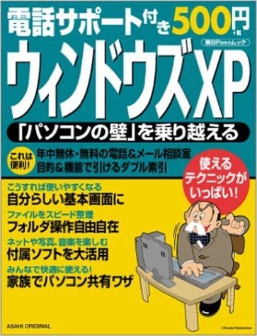 電話サポート付き500円ウィンドウズXP:(パソコンの壁)を乗り越える