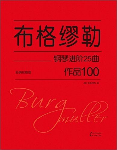 布格缪勒钢琴进阶25曲:作品100(经典权威版)