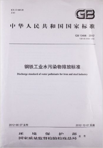 中华人民共和国国家标准:钢铁工业水污染物排放标准(GB13456-2012代替GB13456-1992)
