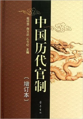 中国历代官制(增订本)