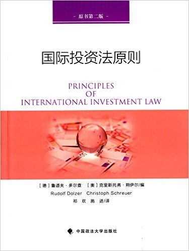 国际投资法原则(原书第二版)