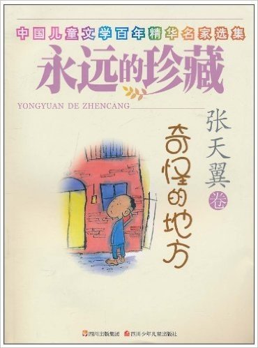 中国儿童文学百年精华名家选集•永远的珍藏:奇怪的地方