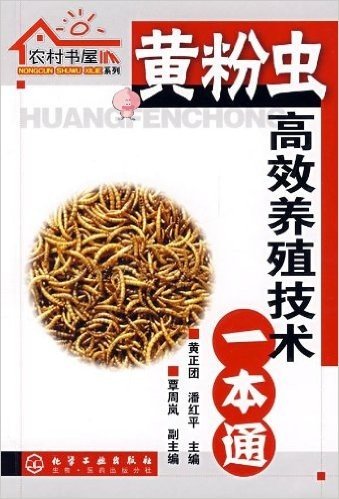 黄粉虫高效养殖技术一本通