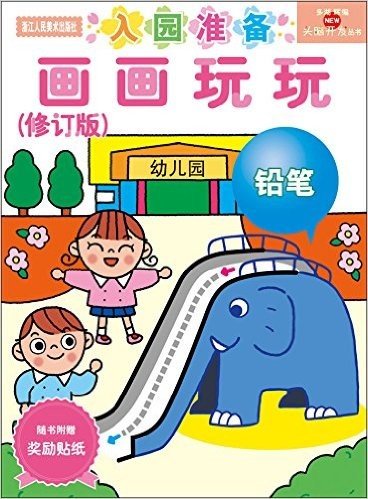 多湖辉新头脑开发丛书:画画玩玩(2-4岁)(修订版)(附奖励贴纸)