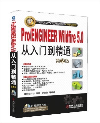 Pro/ENGINEER Wildfire5.0从入门到精通(第2版)(附CD-ROM光盘1张)