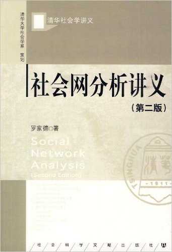 社会网分析讲义(第2版)