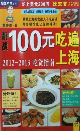 挑战100元吃遍上海(2012-2013吃货指南)