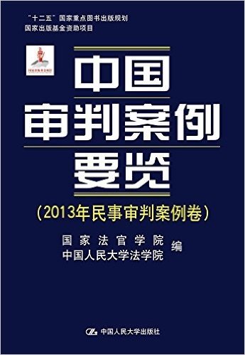 中国审判案例要览(2013年民事审判案例卷)