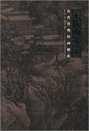 历代经典绘画解析:宋代山水(上)