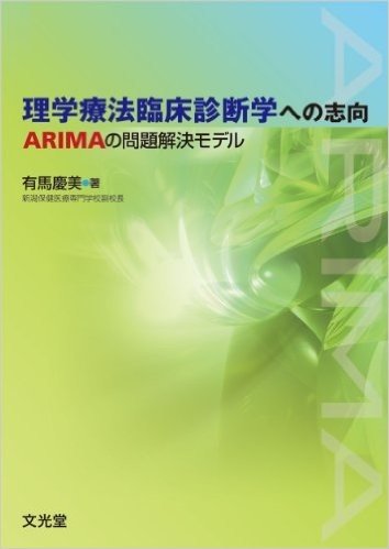 理学療法臨床診断学への志向 ARIMAの問題解決モデル