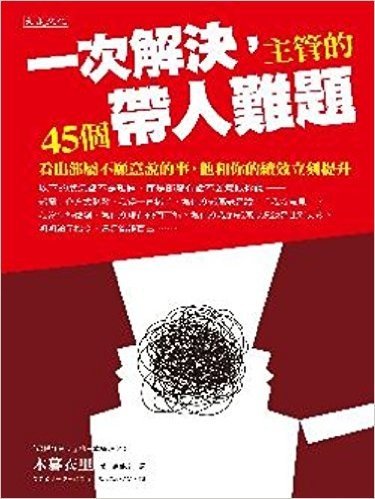 一次解決,主管的45個帶人難題:看出部屬不願意說的事,他和你的績效立刻提升