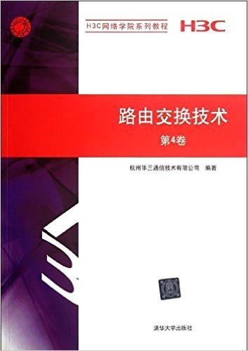 H3C网络学院系列教程:路由交换技术(第4卷)