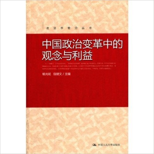 政治学前沿丛书:中国政治变革中的观念与利益